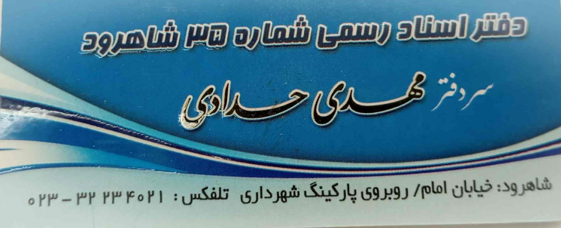عکس دفترخانه اسناد رسمی 35 شاهرود