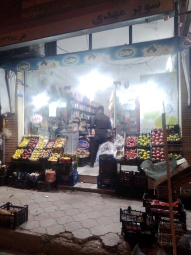 عکس سوپر مارکت مهدی 