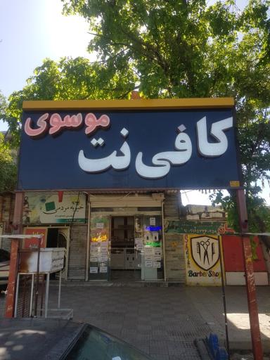 عکس کافی نت موسوی