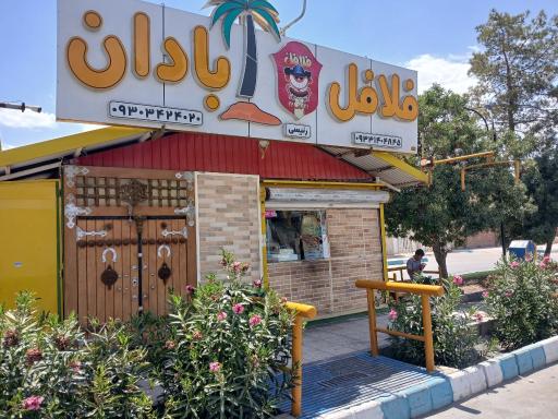 عکس فلافل آبادان رئیسی