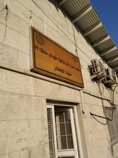عکس معاونت حمل ونقل و ترافیک شهرداری منطقه ۲۲ مدیریت اتوبوسرانی 