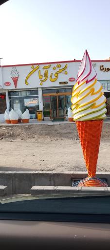 عکس بستنی و آبمیوه فروشی آبان