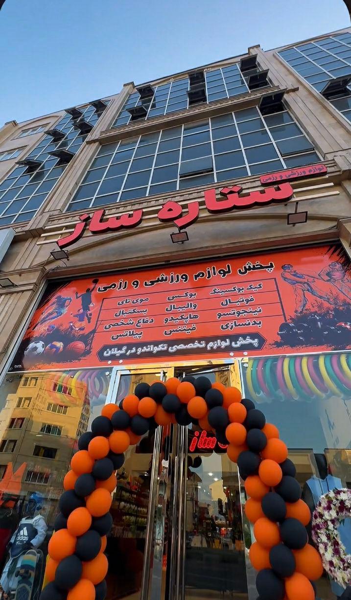 عکس لوازم ورزشی ستاره ساز