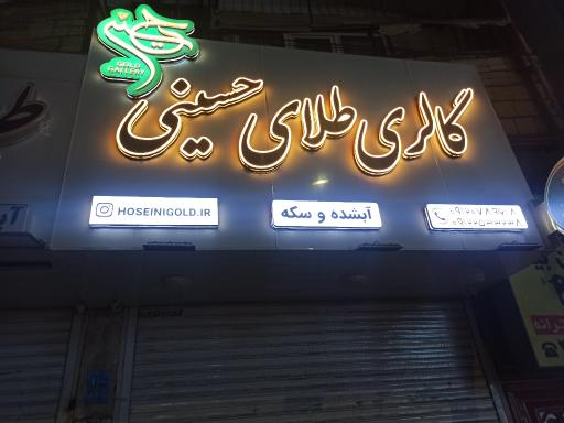 عکس گالری طلای حسینی
