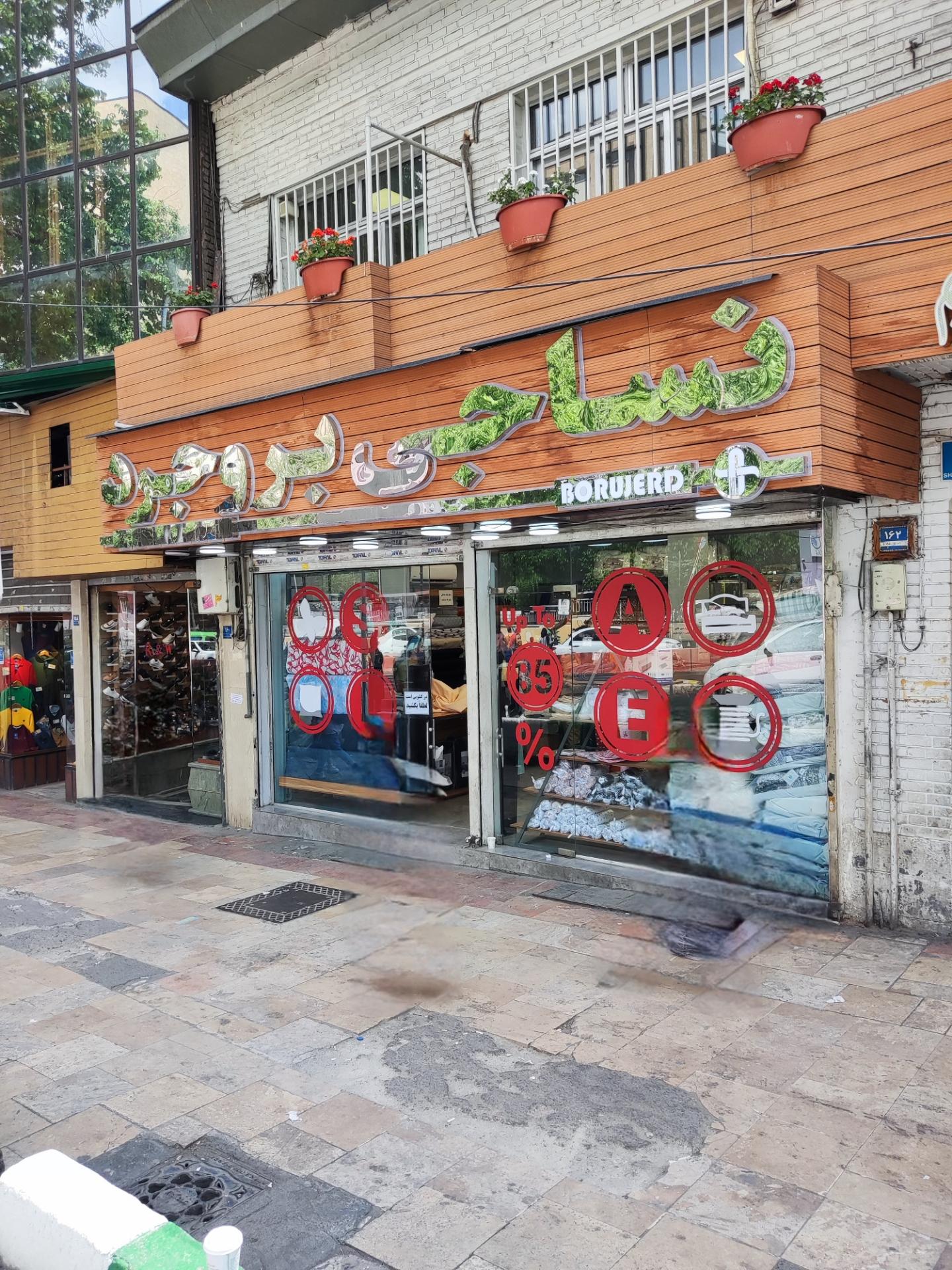 عکس نساجی بروجرد 