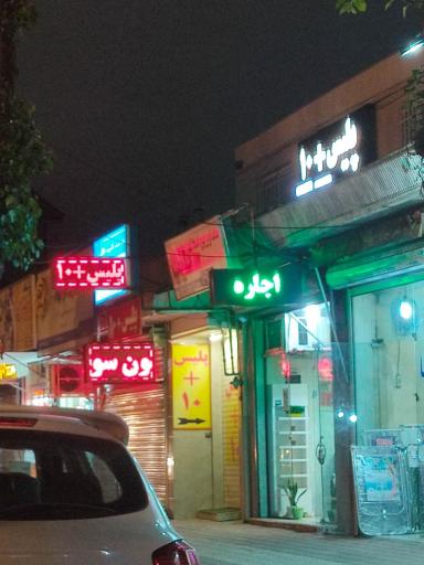 عکس پلیس +۱۰