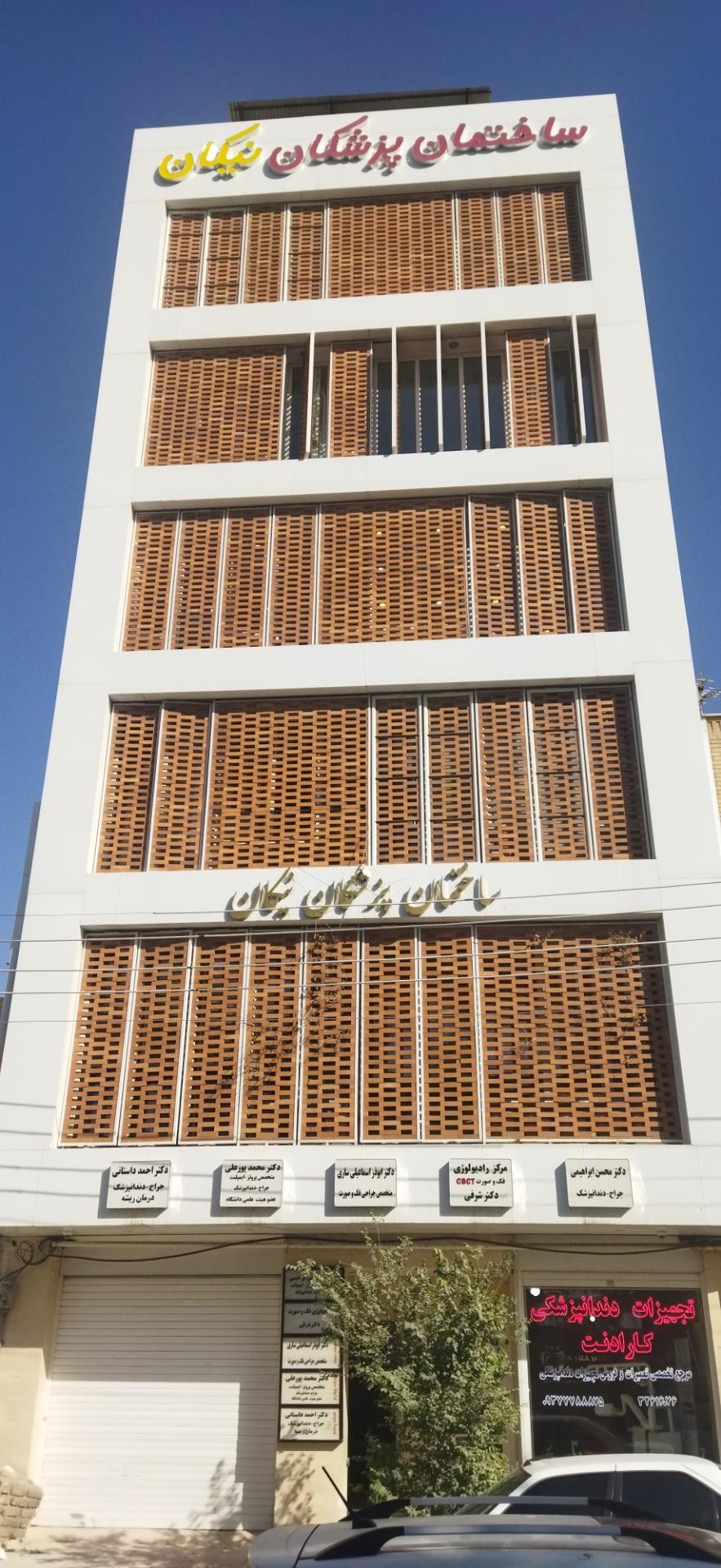 عکس قم مطب دندانپزشکی دکتر داستانی