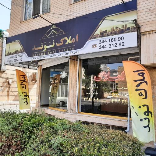 عکس املاک نوند