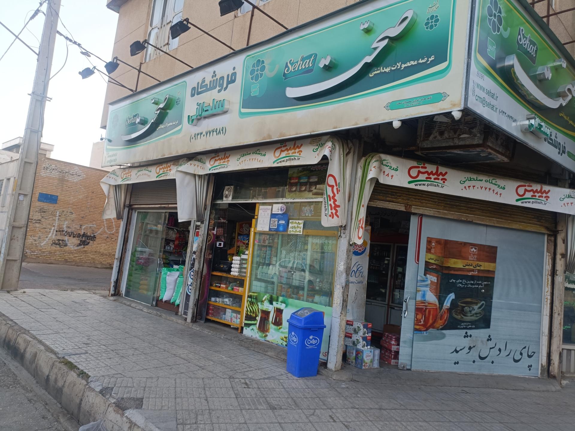 عکس سوپر مارکت سلطانی