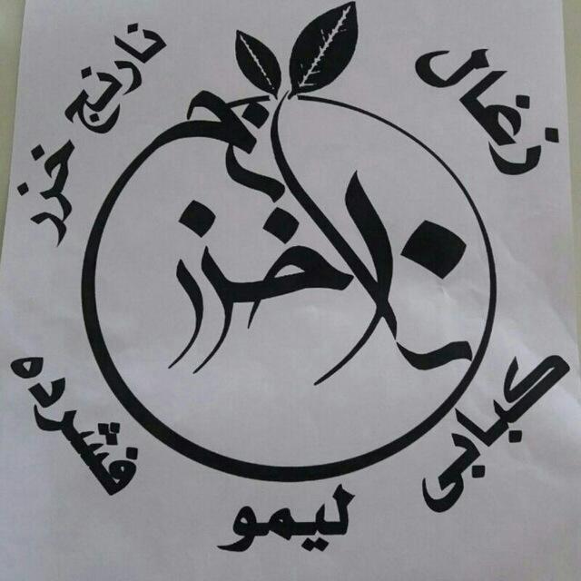 عکس زغال صنعتی نارنج خزر