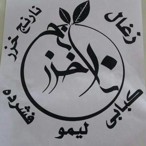 عکس زغال صنعتی نارنج خزر