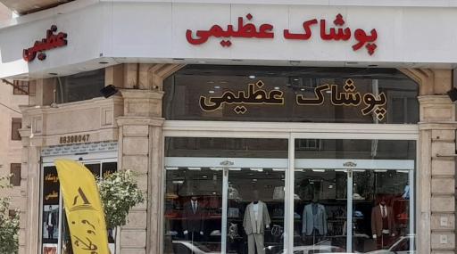 فروشگاه لباس عظیمی