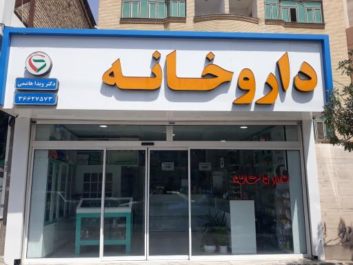 عکس داروخانه دکتر ویدا هاشمی