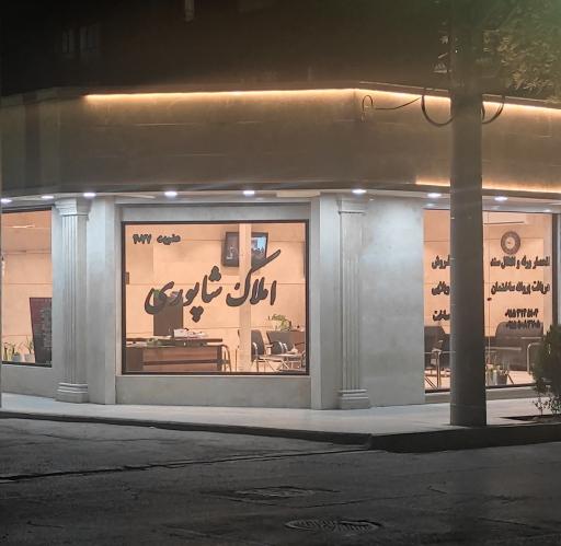 املاک شاپوری