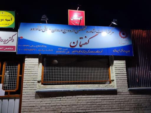 عکس مرکز مشاوره گفتمان 