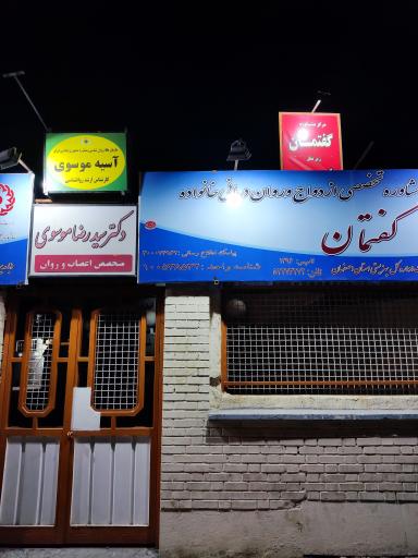 عکس مرکز مشاوره گفتمان 