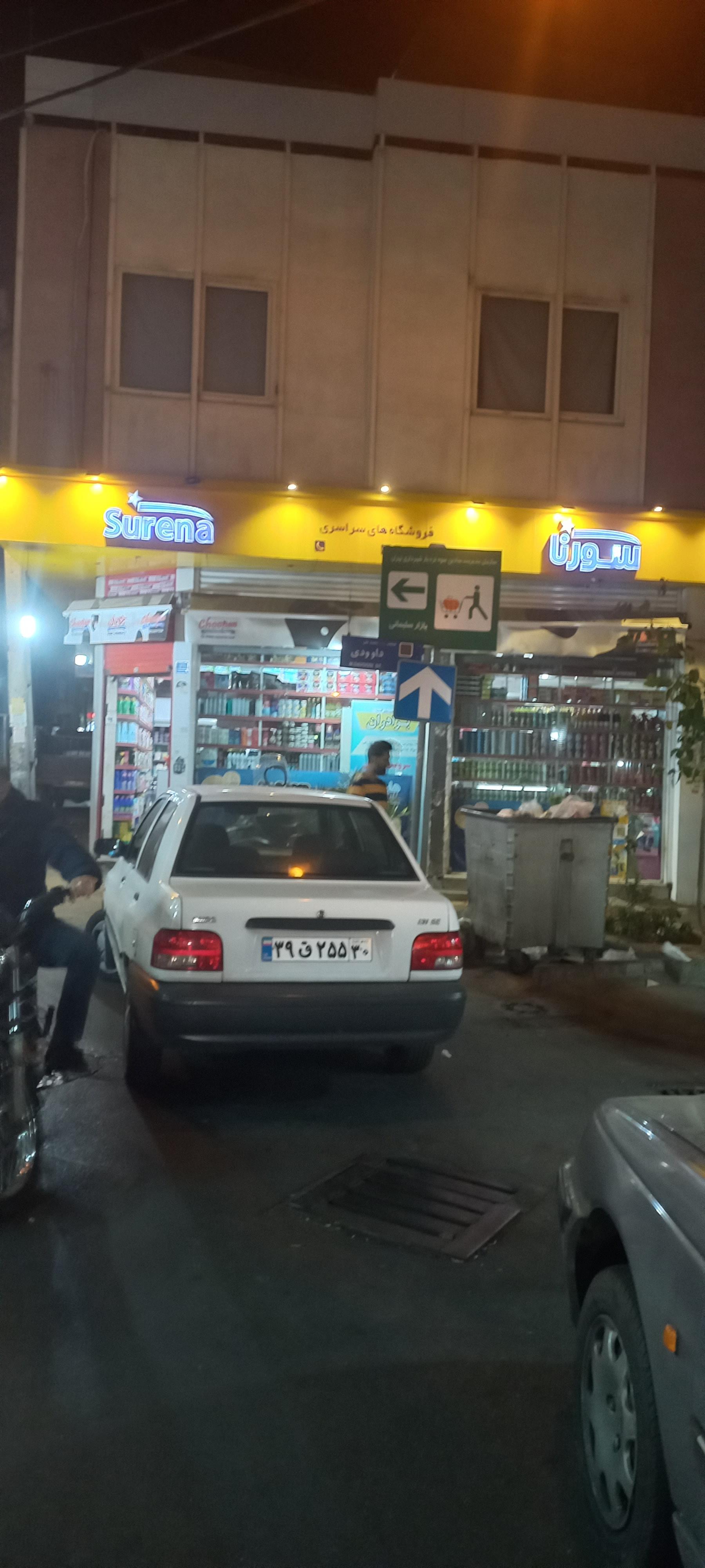 عکس سوپر مارکت سورنا