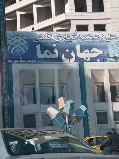 عکس مجتمع تجاری اقامتی جهان نما