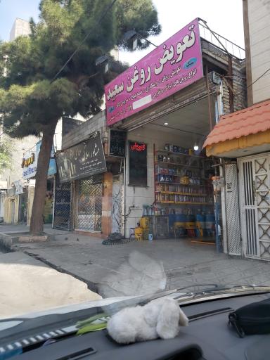 عکس تعویض روغن سعید