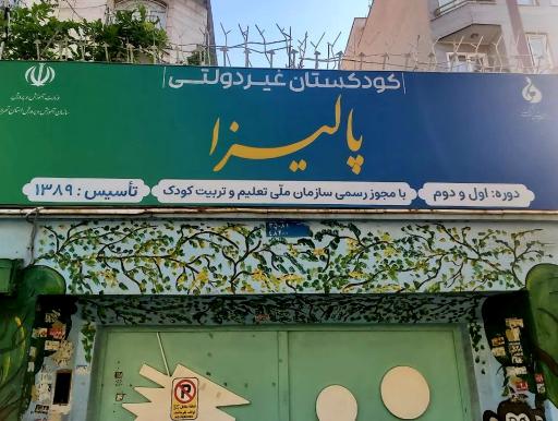 عکس مهد کودک پالیزا
