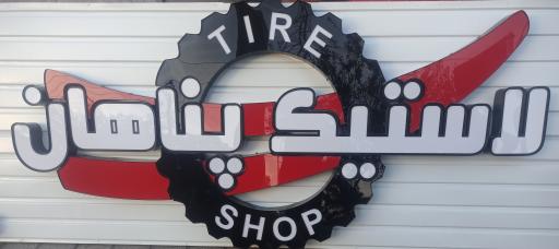 عکس لاستیک پناهان