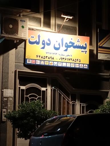 عکس دفتر پیشخوان دولت