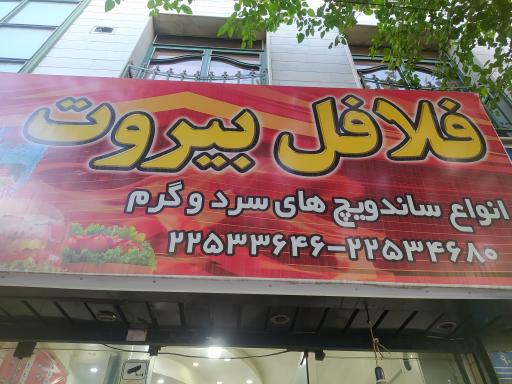 عکس فلافل بیروت