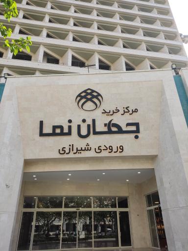 عکس مجتمع تجاری اقامتی جهان نما
