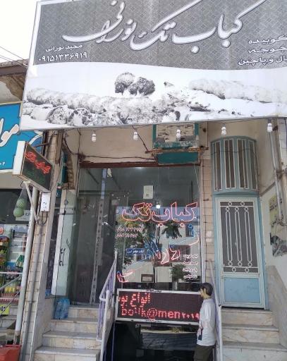 عکس کباب تک