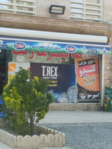 عکس هایمارت - فروشگاه کندو