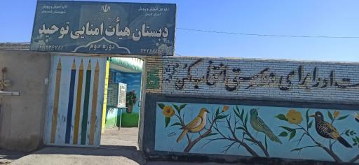 عکس دبستان پسرانه هیأت امنای توحید