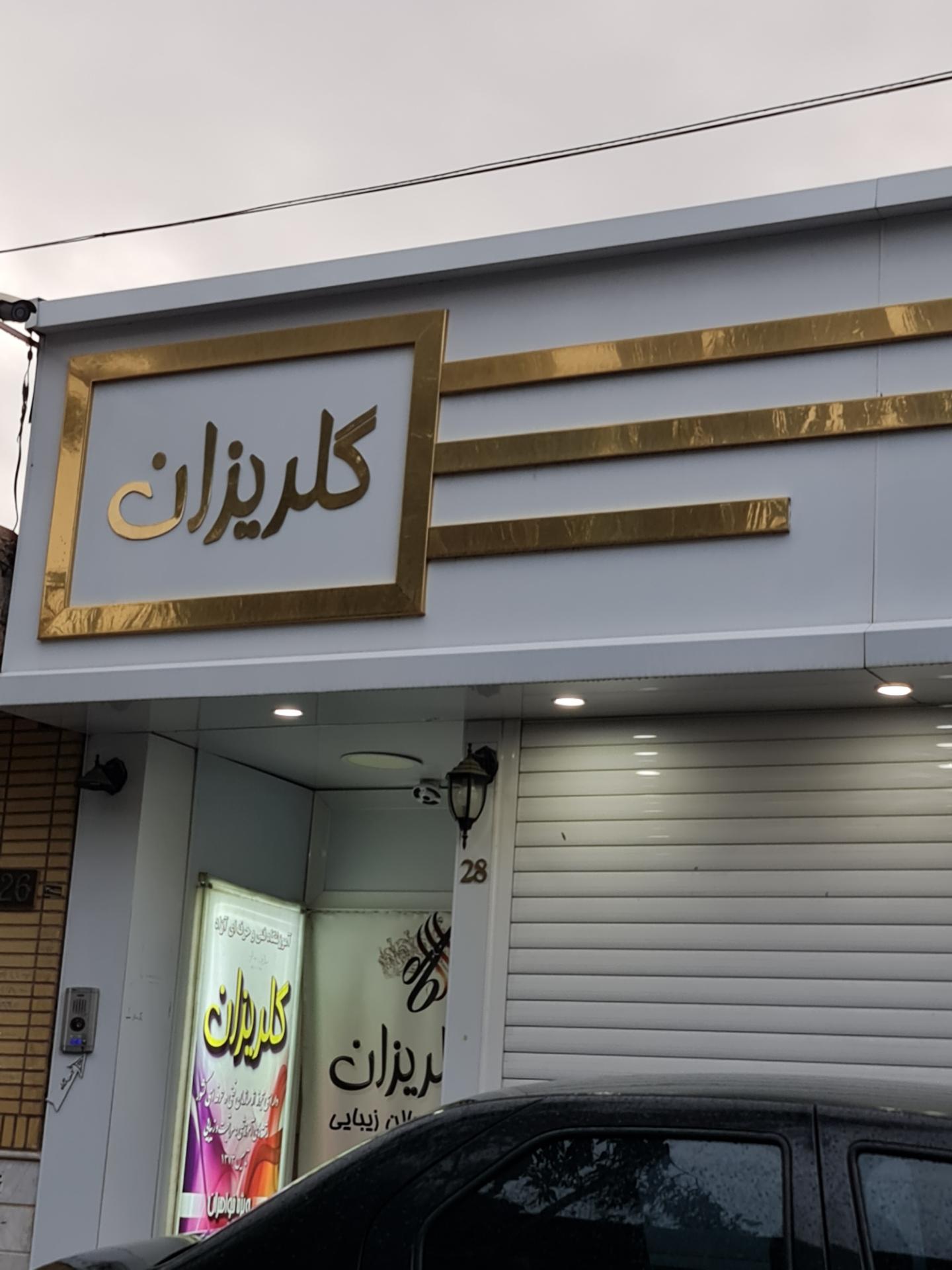 عکس سالن زیبایی گلریزان
