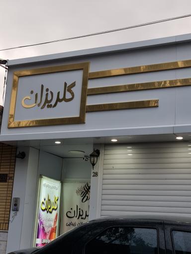 عکس سالن زیبایی گلریزان