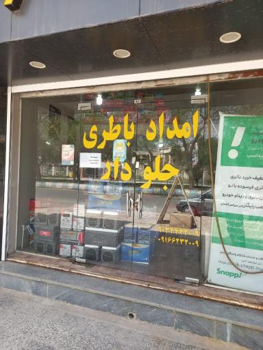 عکس فروشگاه باتری جلودار