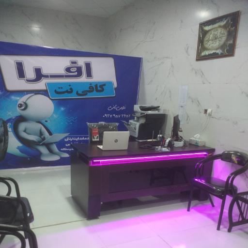 کافی نت افرا