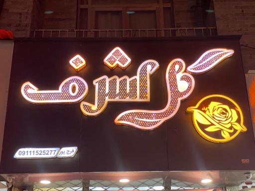 عکس گل اشرف