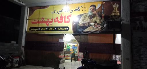 عکس کافه بهشت