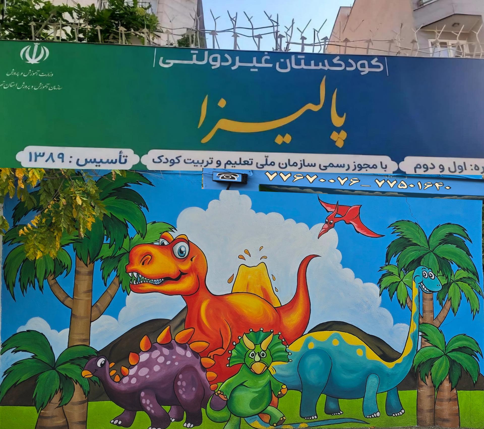 عکس مهد کودک پالیزا