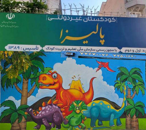 عکس مهد کودک پالیزا