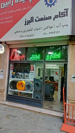 عکس هواکش و سانتریفیوژ آکام صنعت البرز