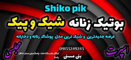 عکس بوتیک شیک و پیک