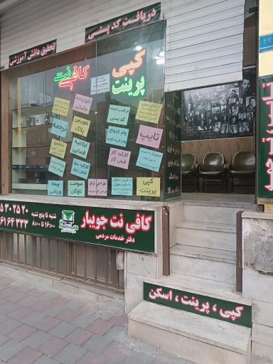 عکس کافی نت جویبار