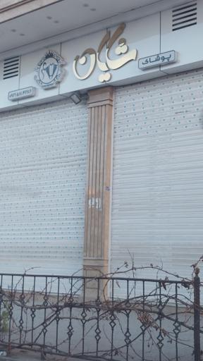 عکس پوشاک شایان