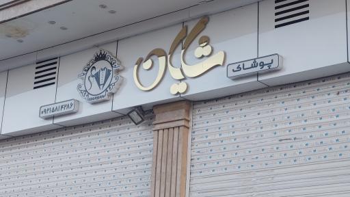 عکس پوشاک شایان