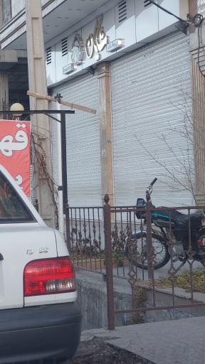 عکس پوشاک شایان