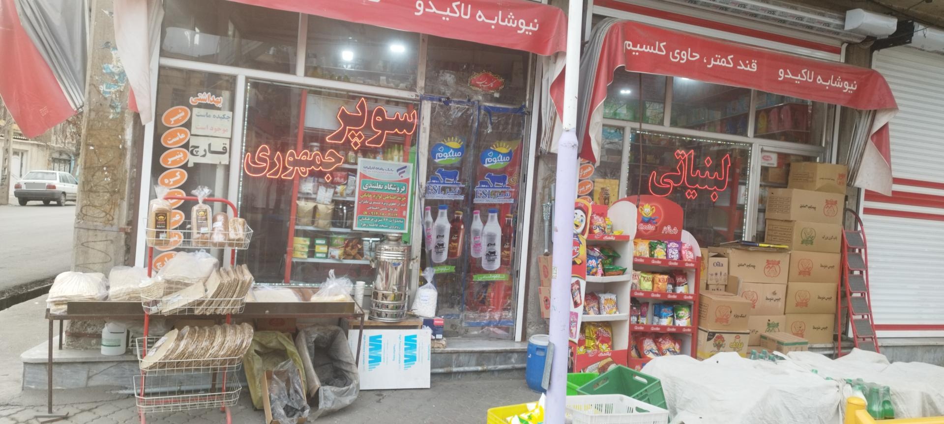 عکس سوپر مارکت جمهوری