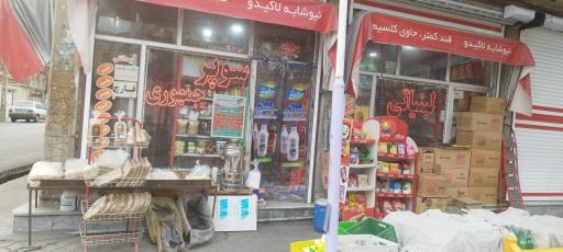 عکس سوپر مارکت جمهوری