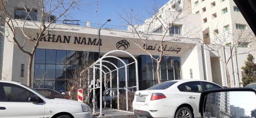 عکس مجتمع تجاری اقامتی جهان نما