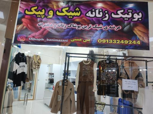 عکس بوتیک شیک و پیک