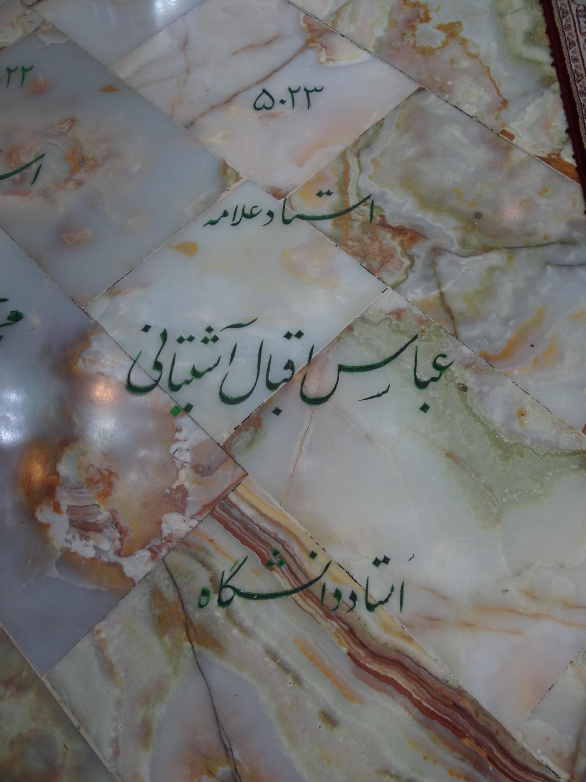 عکس آرامگاه استاد علامه عباس اقبال آشتیانی مترجم و تاریخ نگار